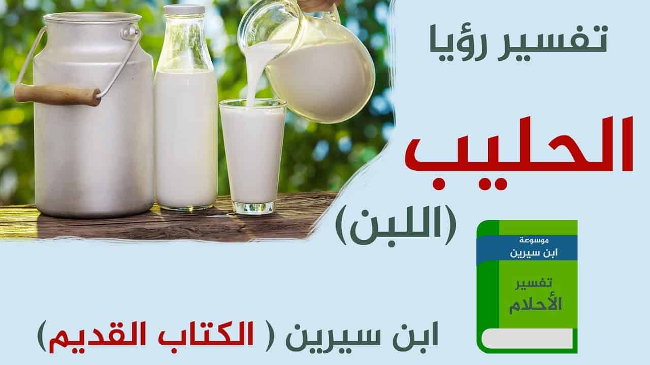 تفسير اللبن في الحلم