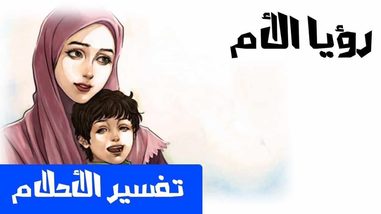 تفسير حلم امي تبحث عني
