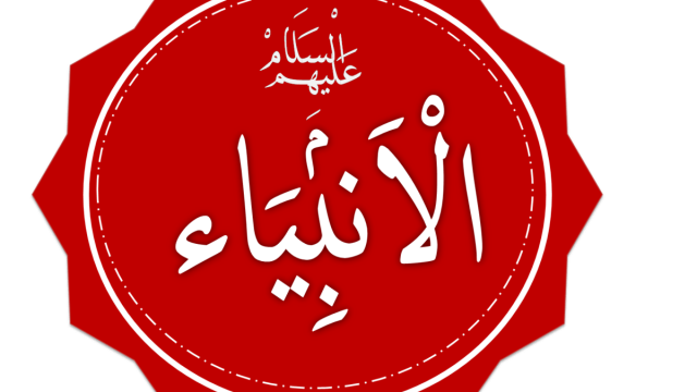 حرف ومهن الأنبياء ويكيبيديا