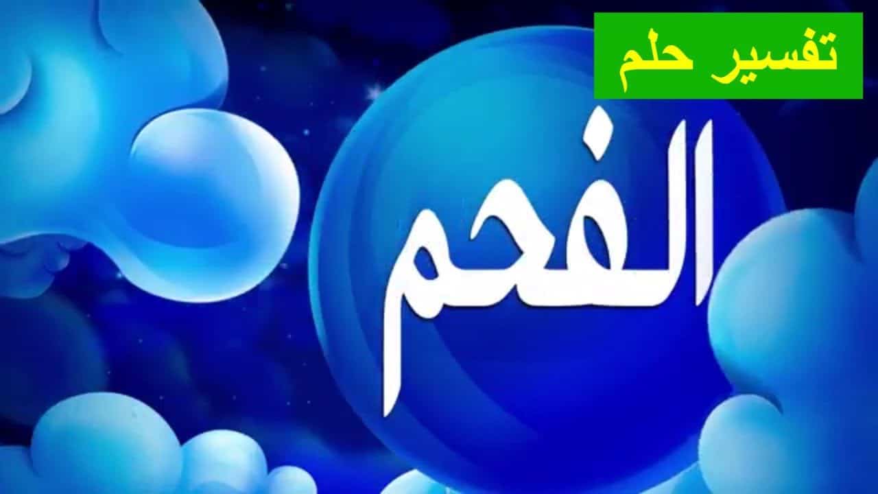 تفسير الأحلام الفحم