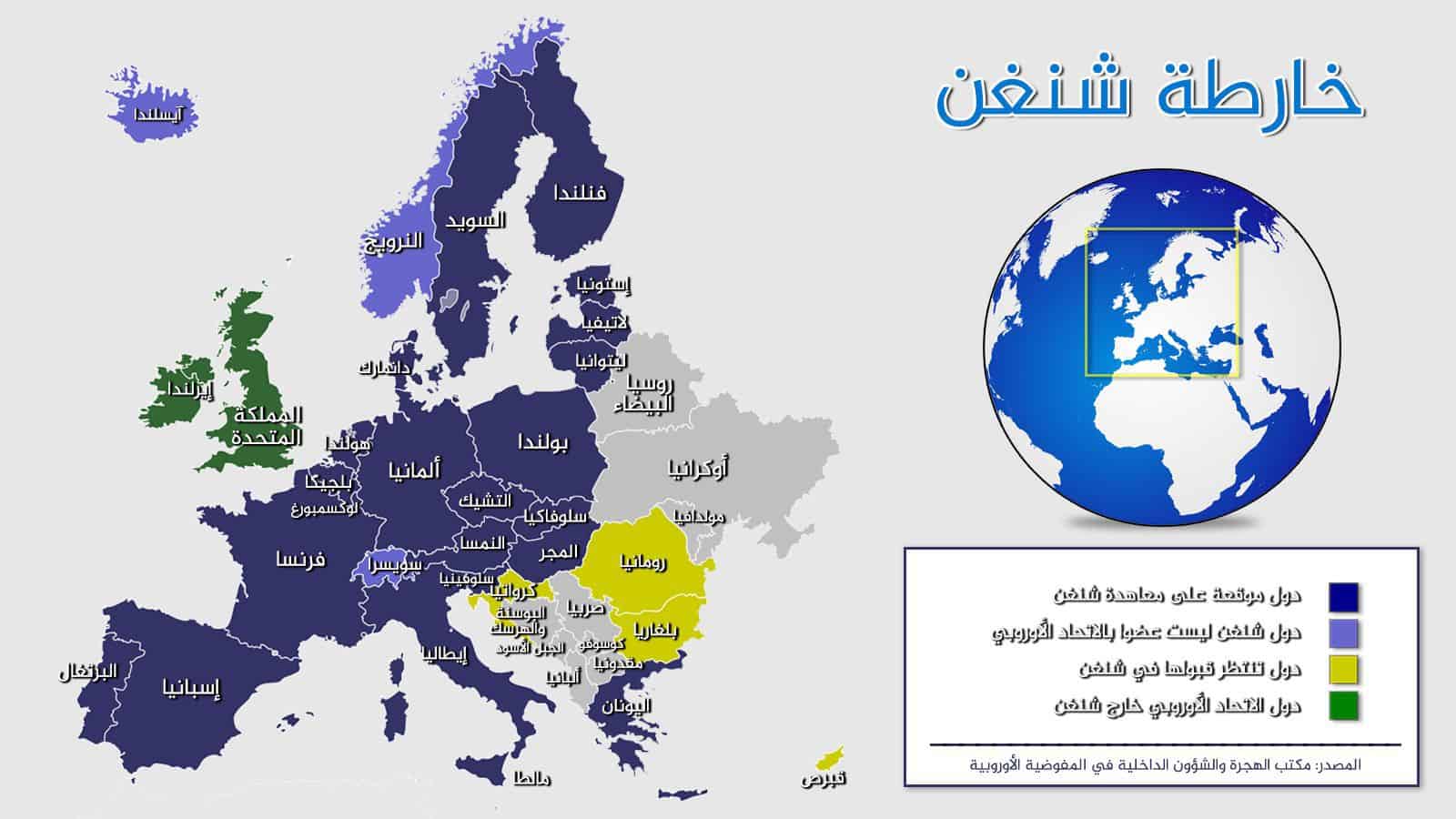 ما هي دول منطقة الشنغن والدول التى خارجها