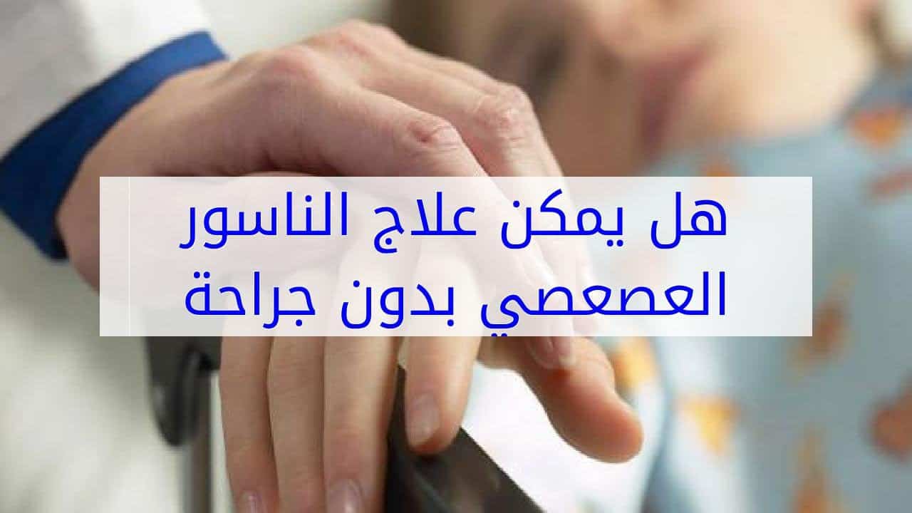 علاج الناسور مجرب وسريع