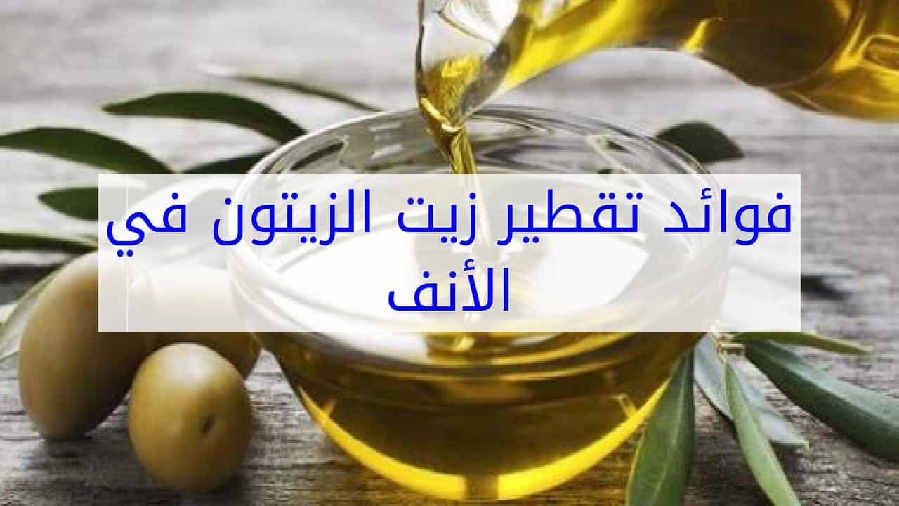 علاج حساسية الأنف بزيت الزيتون