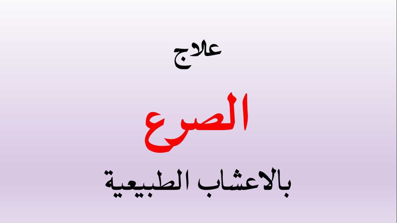 علاج مرض الصرع بالأعشاب