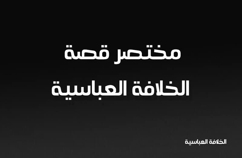 قصص الدولة العباسية