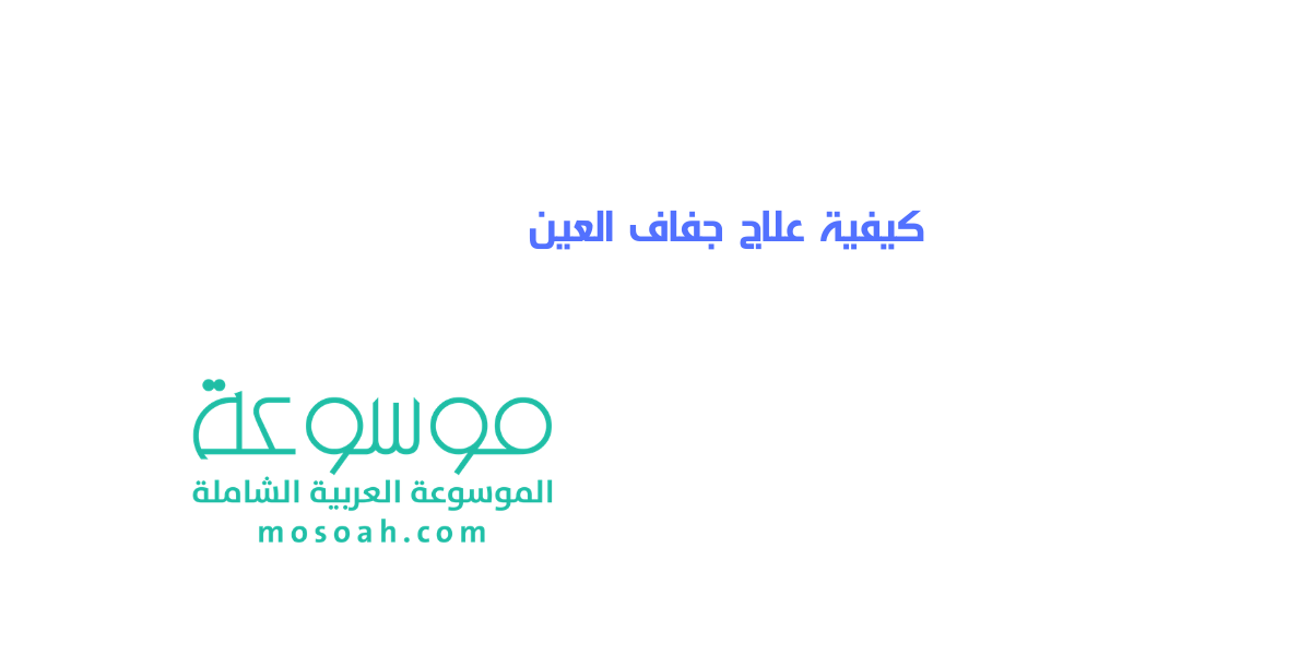 هل يوجد علاج نهائي لجفاف العين أسرع علاجات جفاف العين
