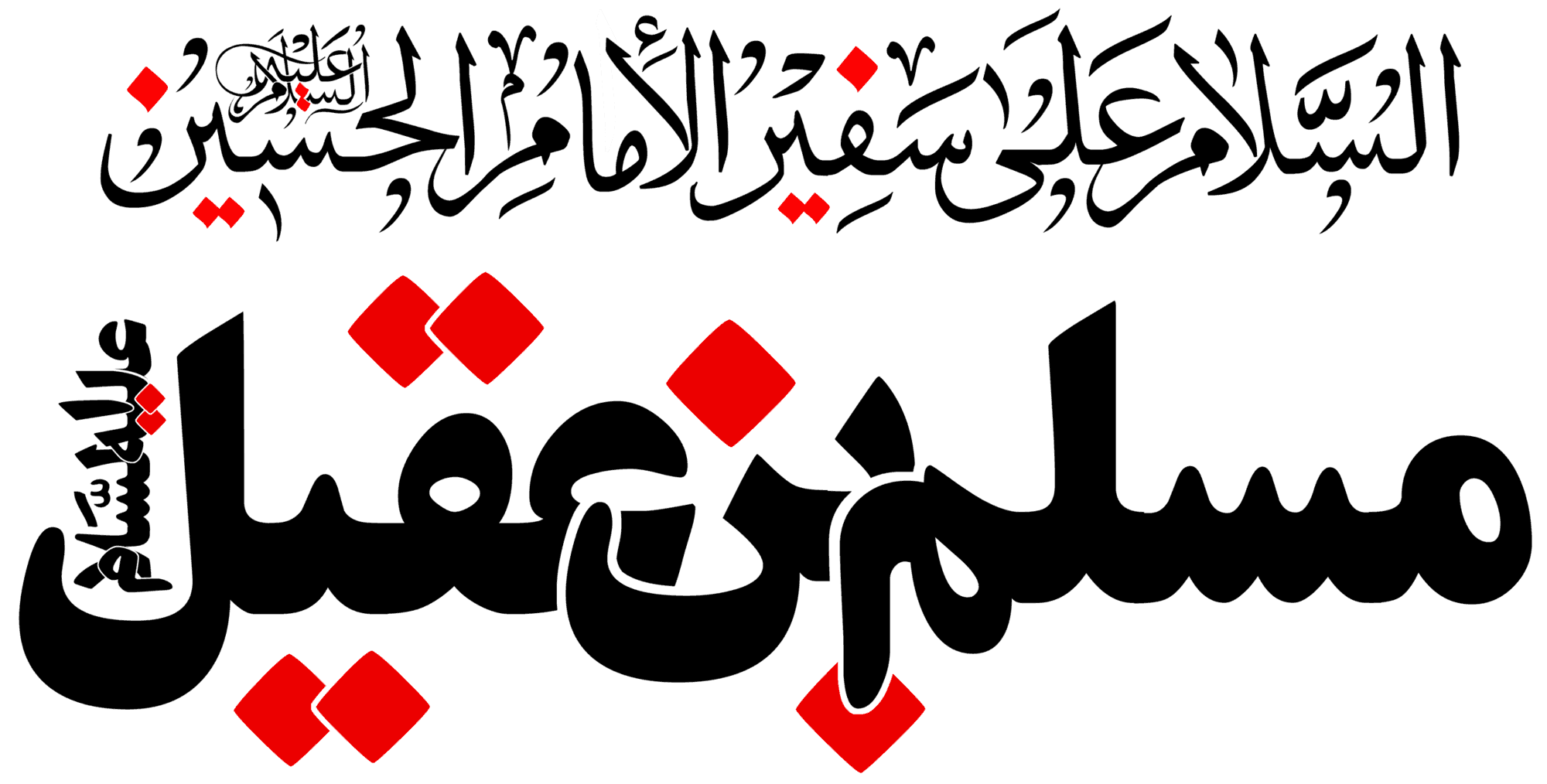 ما قصة طوعة ومسلم بن عقيل ؟