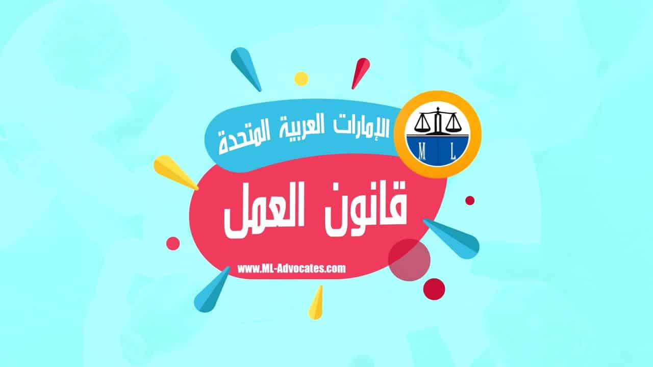 تفاصيل قانون العمل الإماراتي