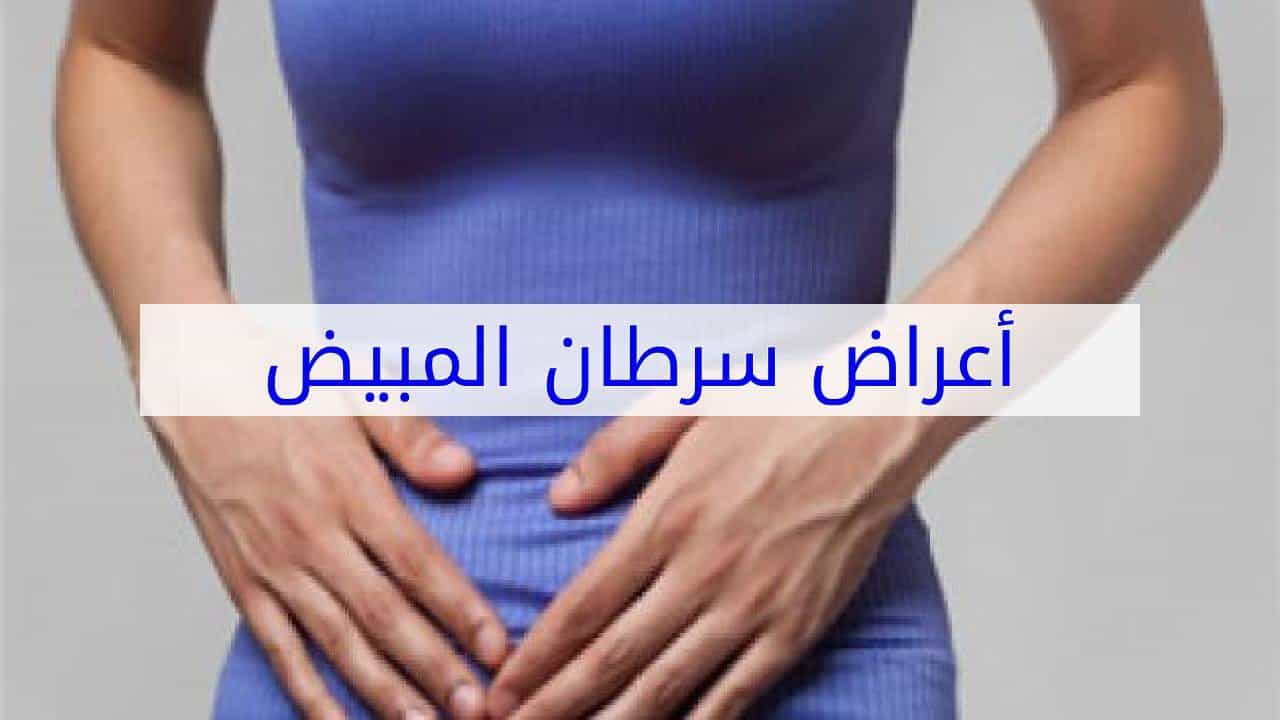 ماهي أعراض سرطان الرحم والمبايض