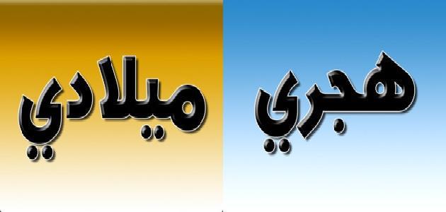 ما طريقة تحويل التاريخ من ميلادي لهجري ؟