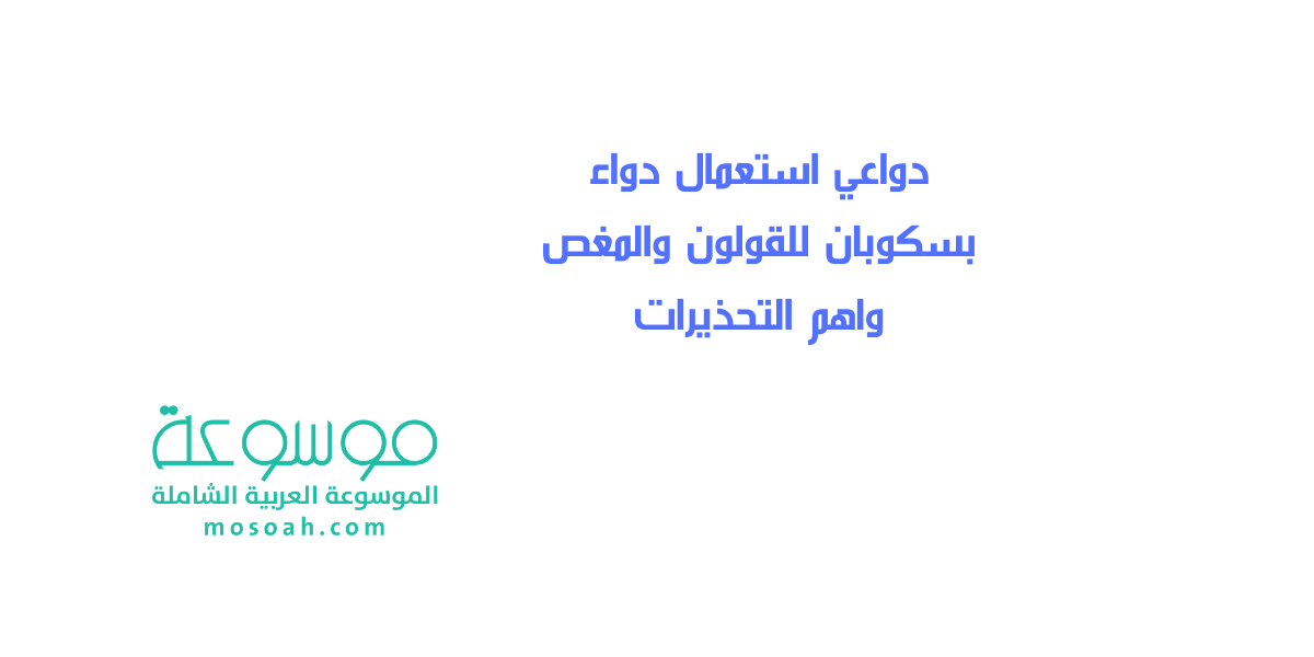 دواعي استعمال بسكوبان لانتفاخ البطن والبطن والقولون الجرعة الصحيحة والإحتياطات