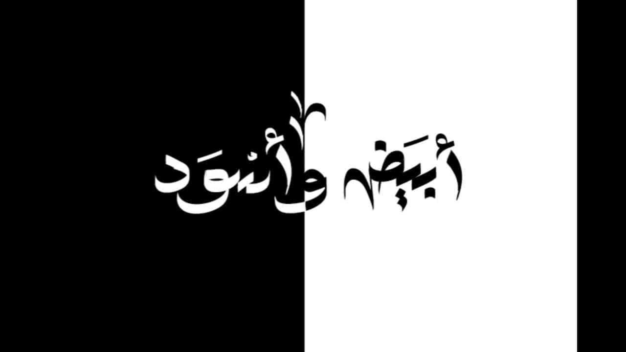 ما تعريف التضاد واسباب ظهور الكلمات المتضادة ؟