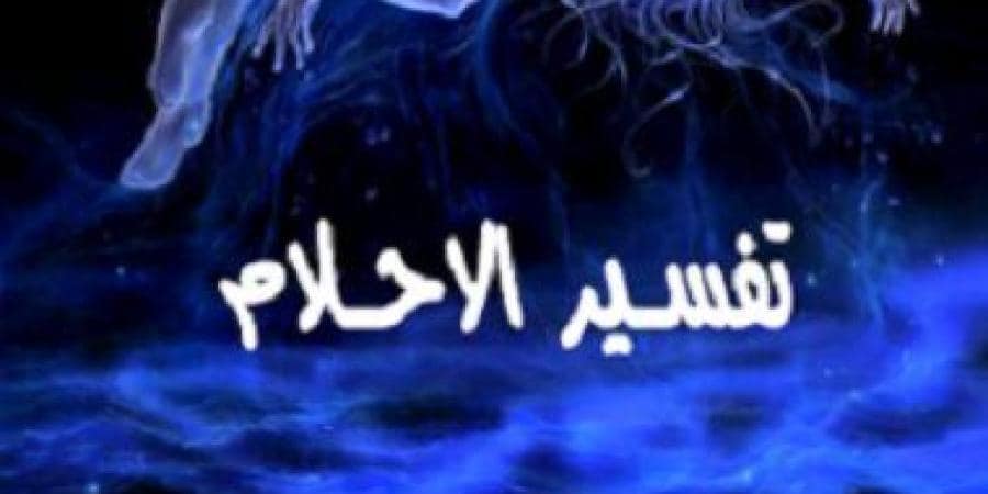 النكاح في الحلم