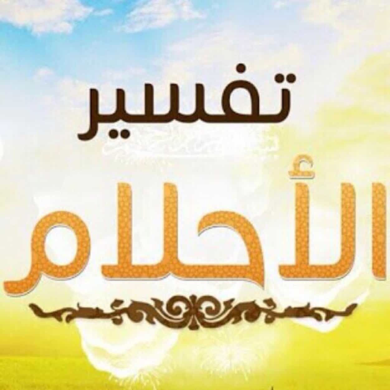 ما تفسير أخذ الميت خبز من الحي ؟