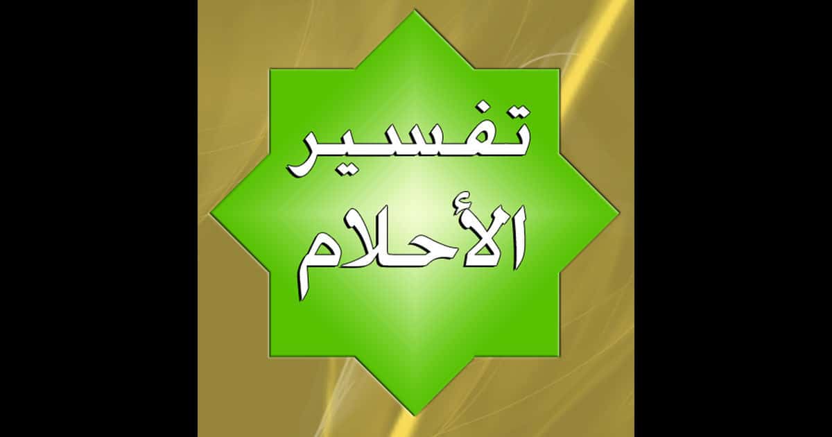 تفسير حلم اسم محمد لإبن سيرين