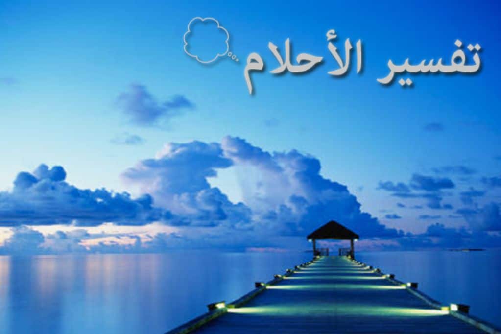 حلمت أني أصلي على النبي
