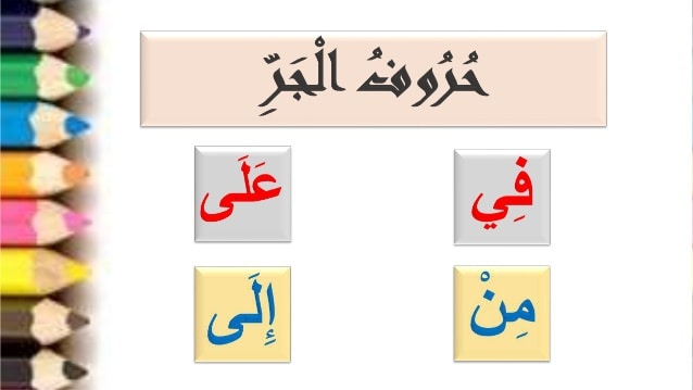 ما هو عدد حروف الجر ؟