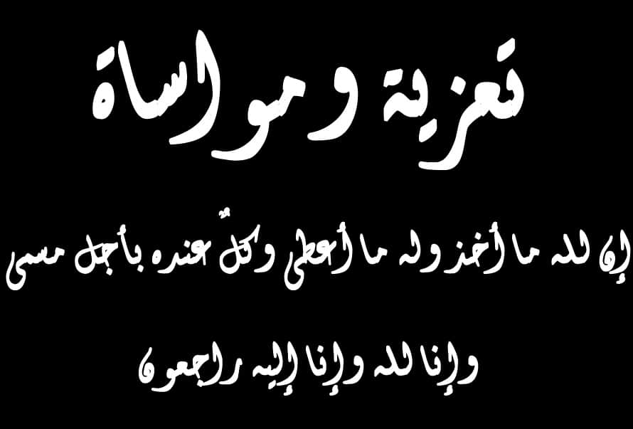 كيف تعزي شخص ؟