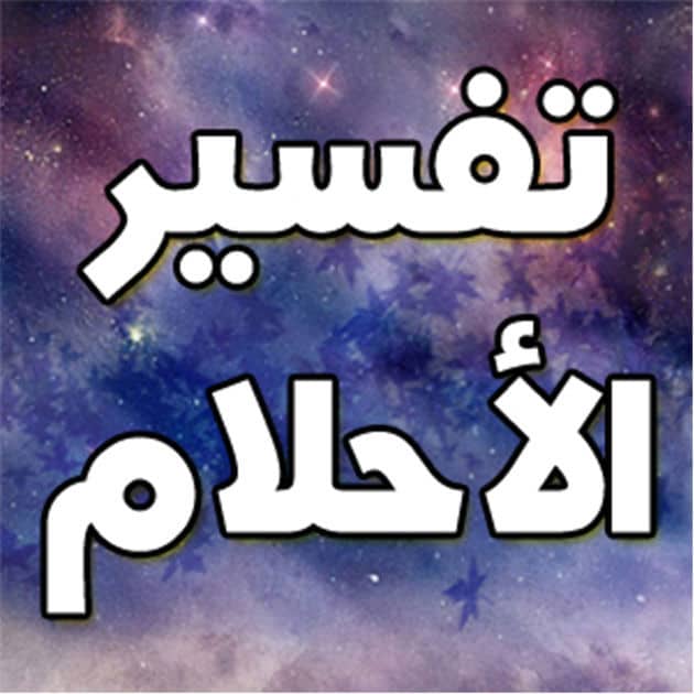 ما تفسير العلك في طرف الثوب لابن سيرين