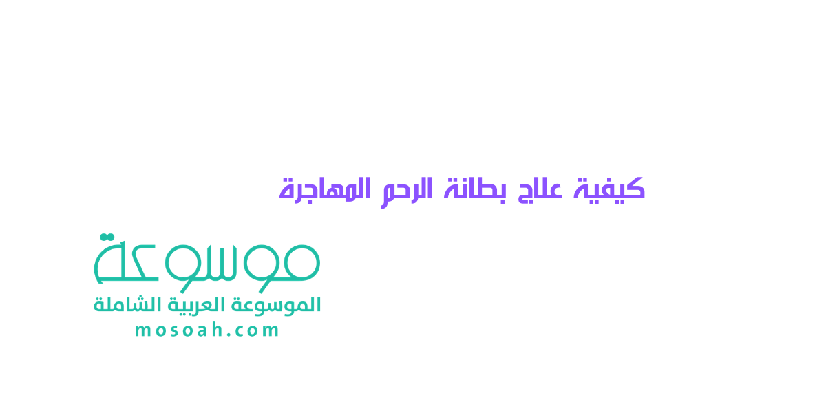 كيفية علاج بطانة الرحم المهاجرة ؟
