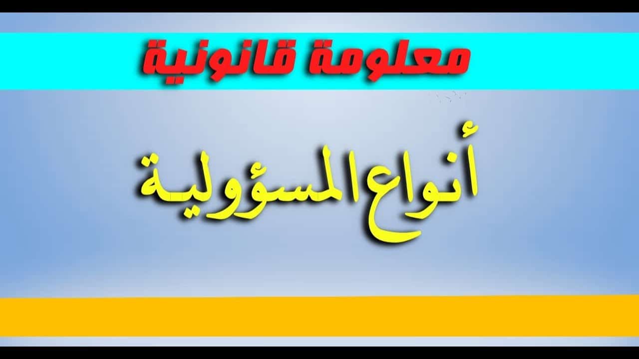 ما هي أنواع المسؤولية الاجتماعية ؟