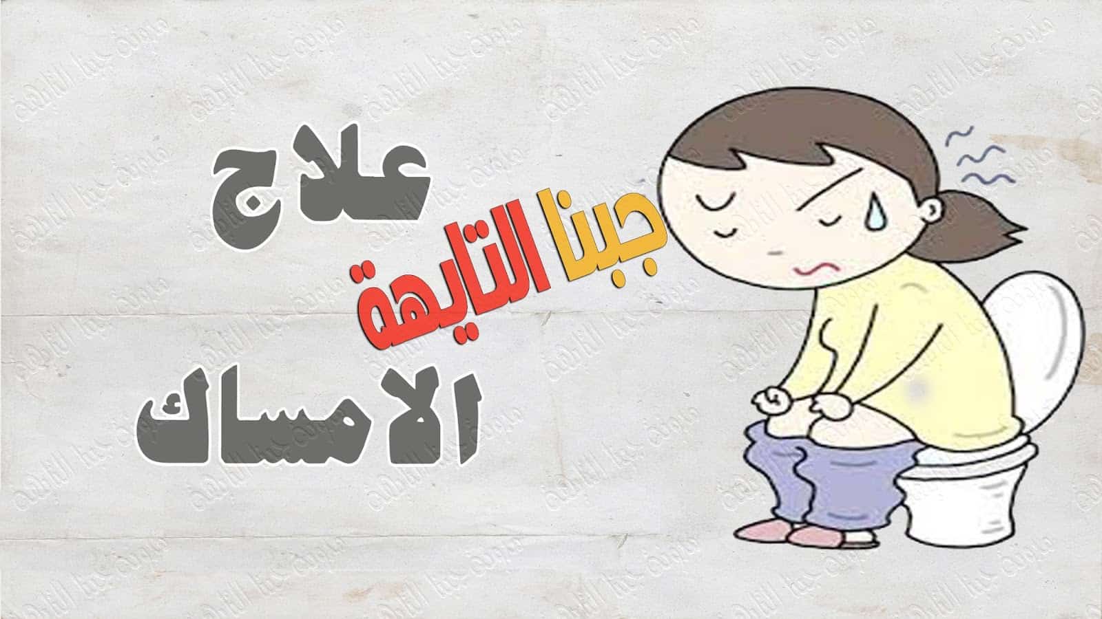 أفضل ادوية الإمساك سريعة المفعول”دواء ملين للامساك سريع المفعول”
