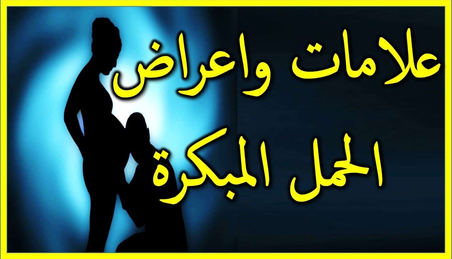 اعراض الحمل يوم نزول الدورة