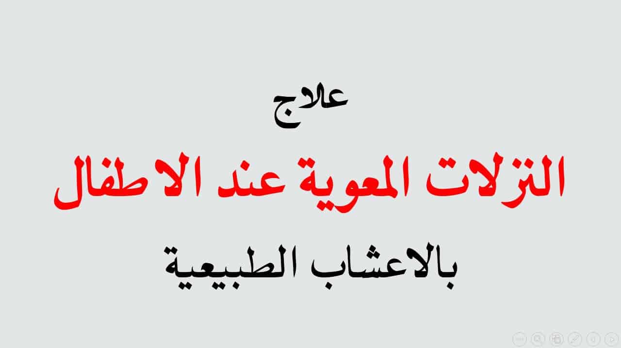 اعراض النزلة المعوية عند الرضع وعلاجها