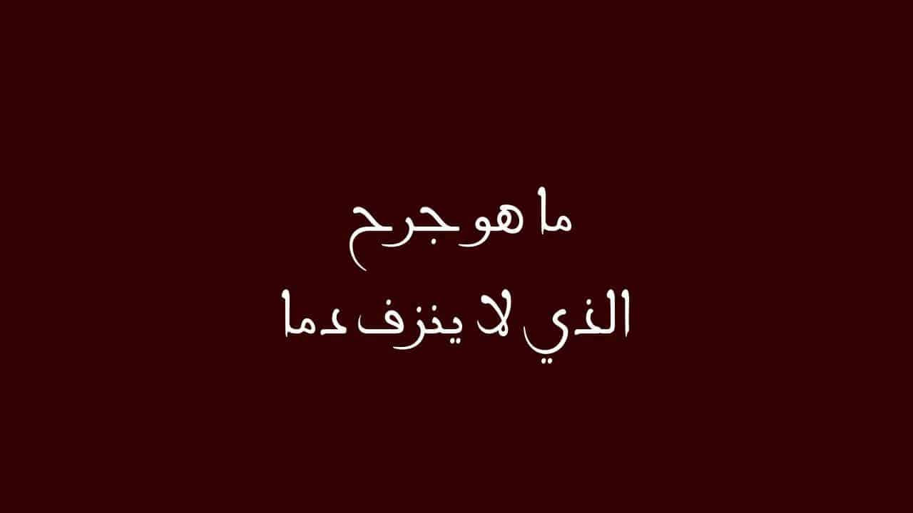 ما هو الجرح الذي لا ينزف ؟