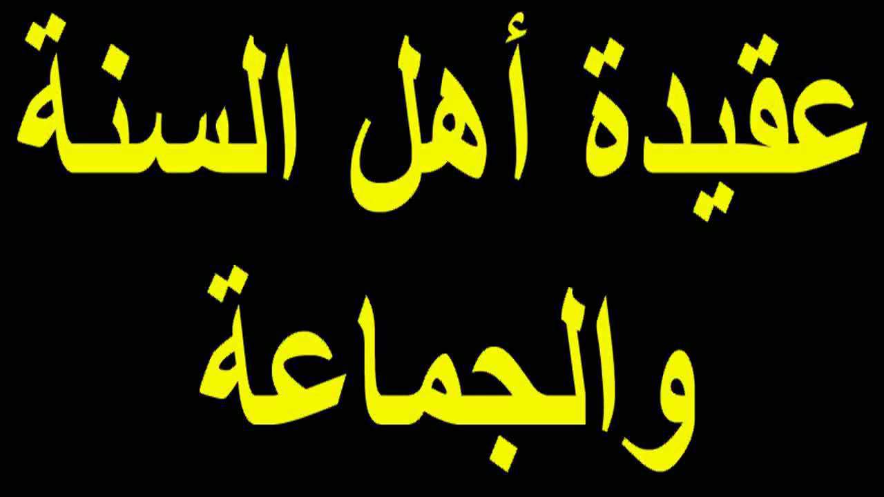 من اهل السنة والجماعة ؟