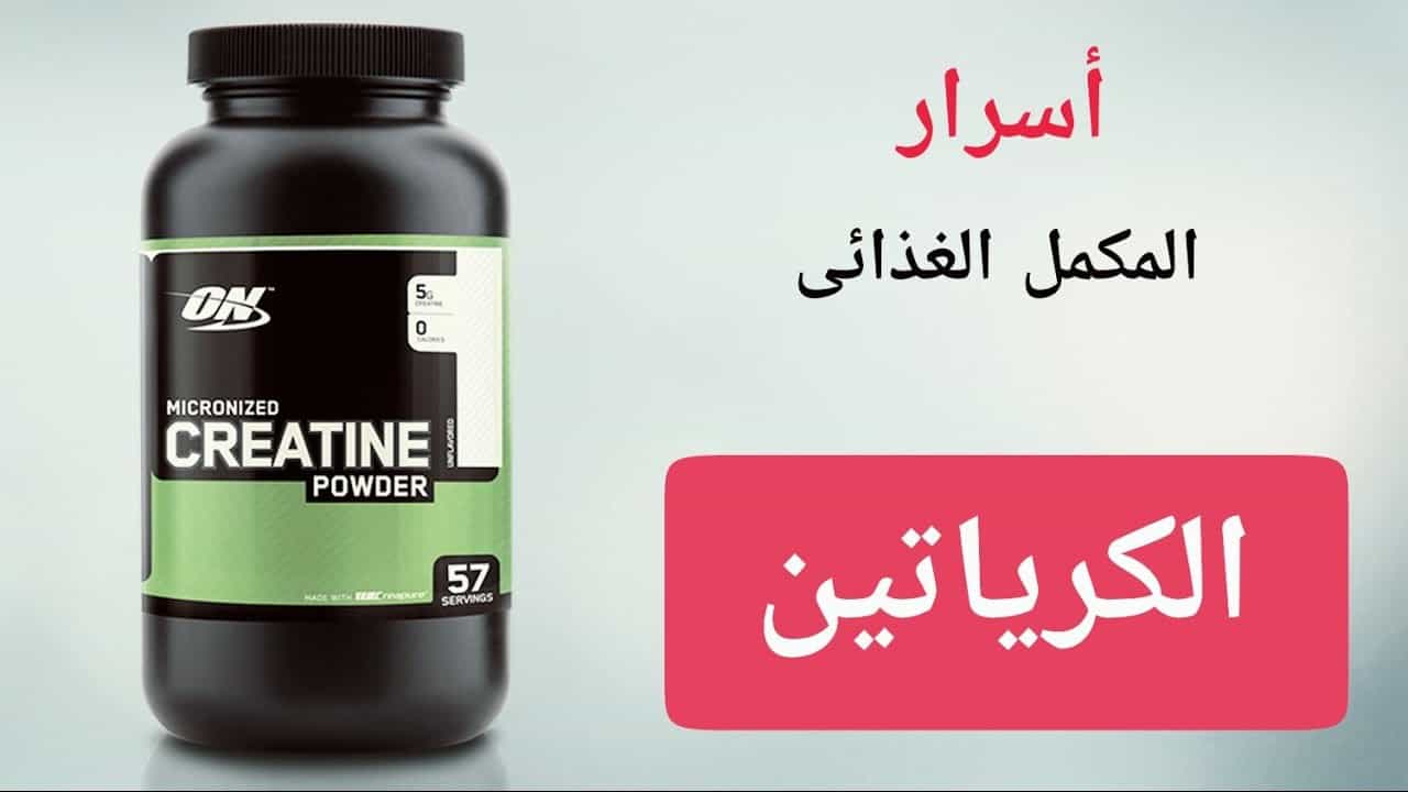 فوائد الكرياتين للصحة وكمال الأجسام واضراره