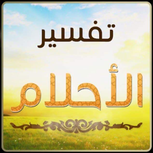 تفسير رؤية الرسول في المنام ميتاً