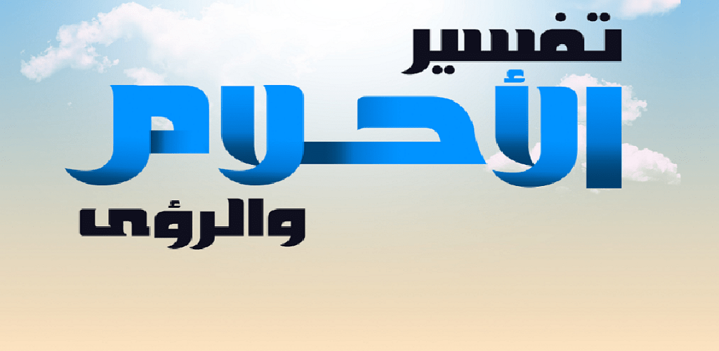 حلمت أن صديقي مخنث