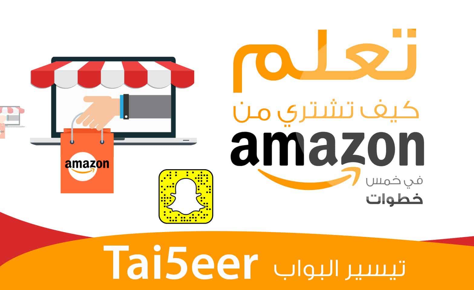 ما شرح طريقة الشراء من امازون ؟