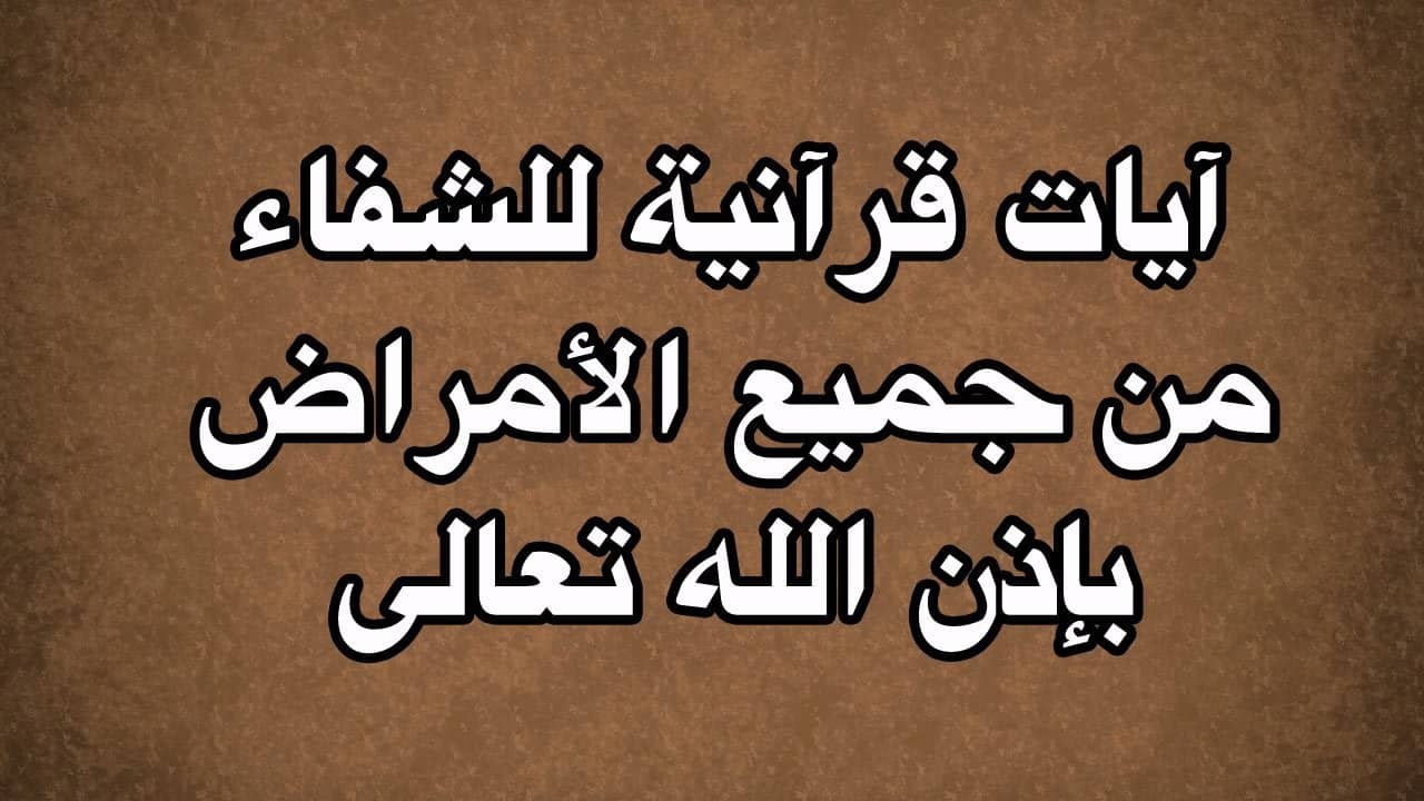 كيفية علاج الجرب بالقرآن الكريم .. أعراض مرض الجرب