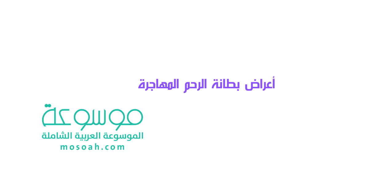 أعراض بطانة الرحم المهاجرة وعلاجها مجرب وسريع