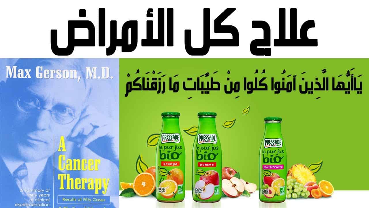 ماهو علاج جيرسون