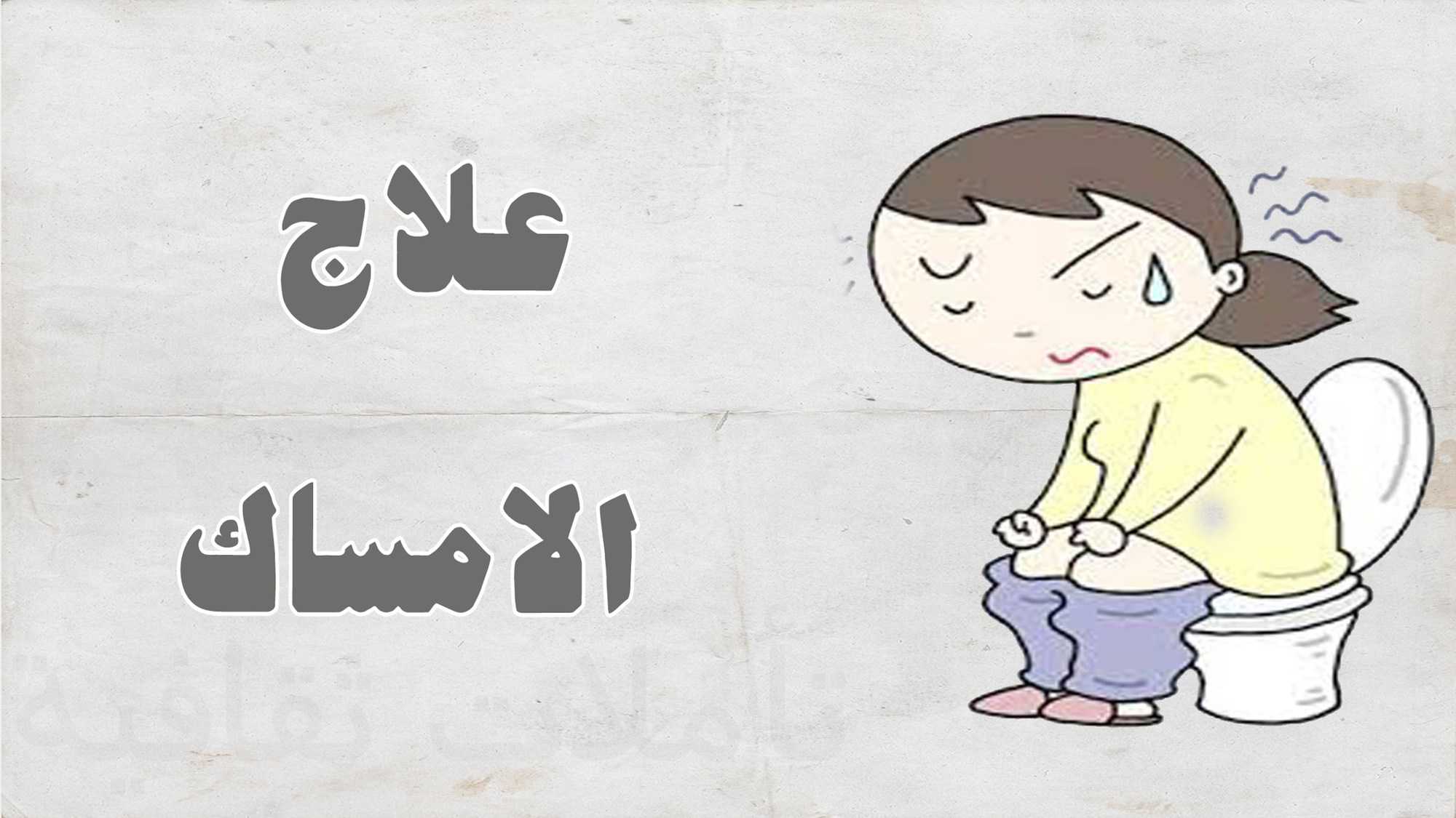 أفضل مشروبات للإمساك تعالج الإمساك بالمنزل
