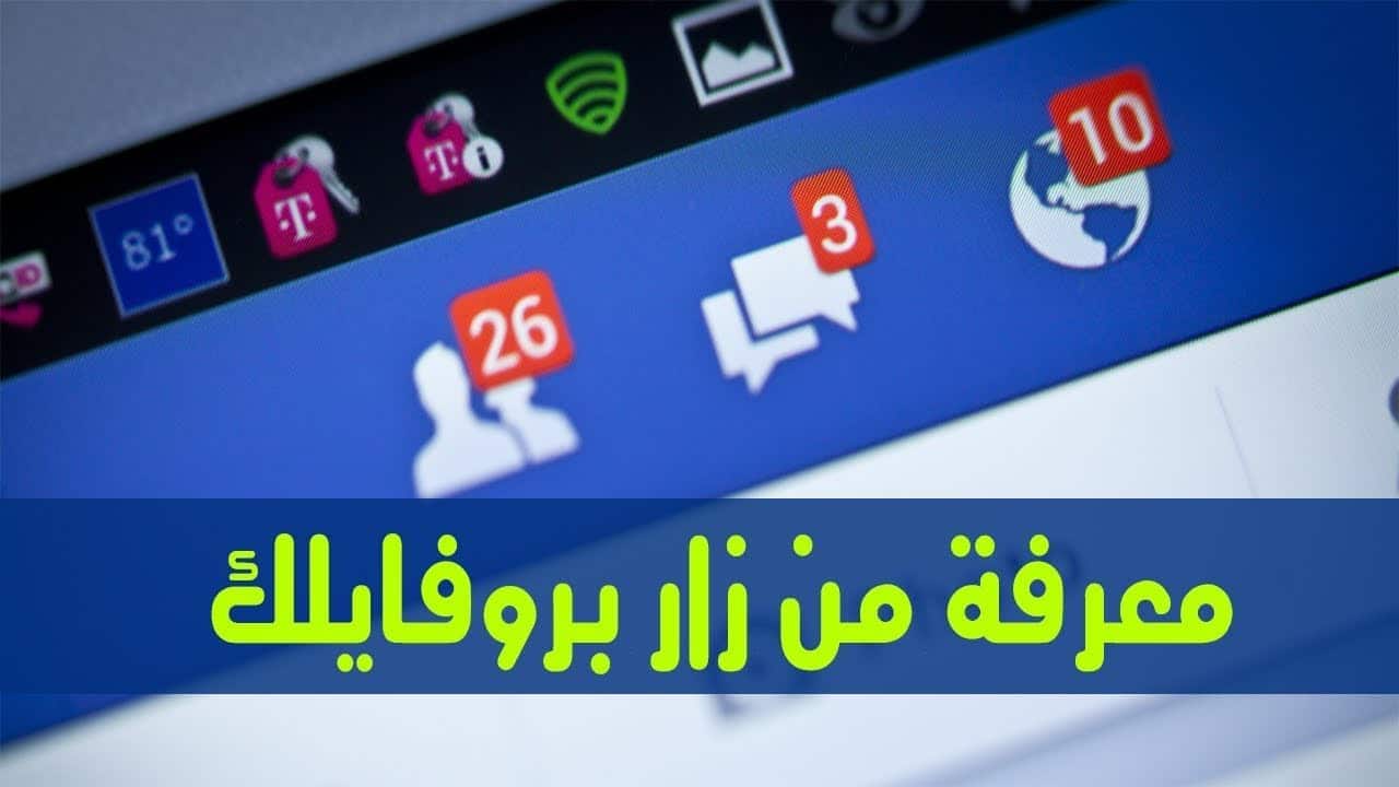 كيفية معرفة من زار بروفايلك ؟