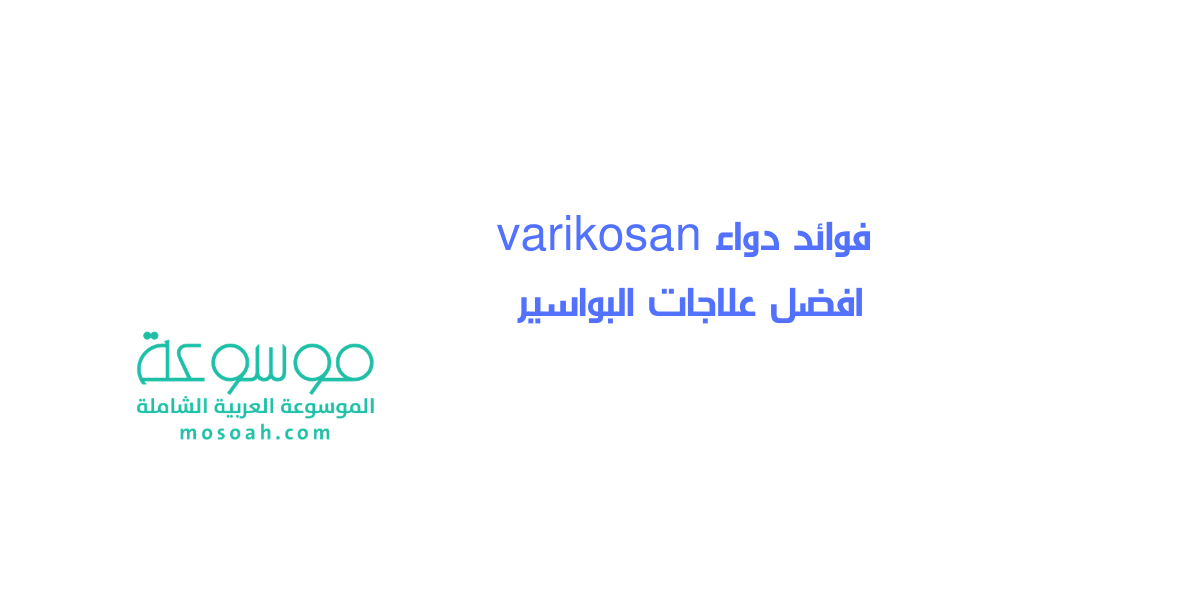 فوائد دواء varikosan فاريكوسان افضل علاجات البواسير والدوالي والأوردة