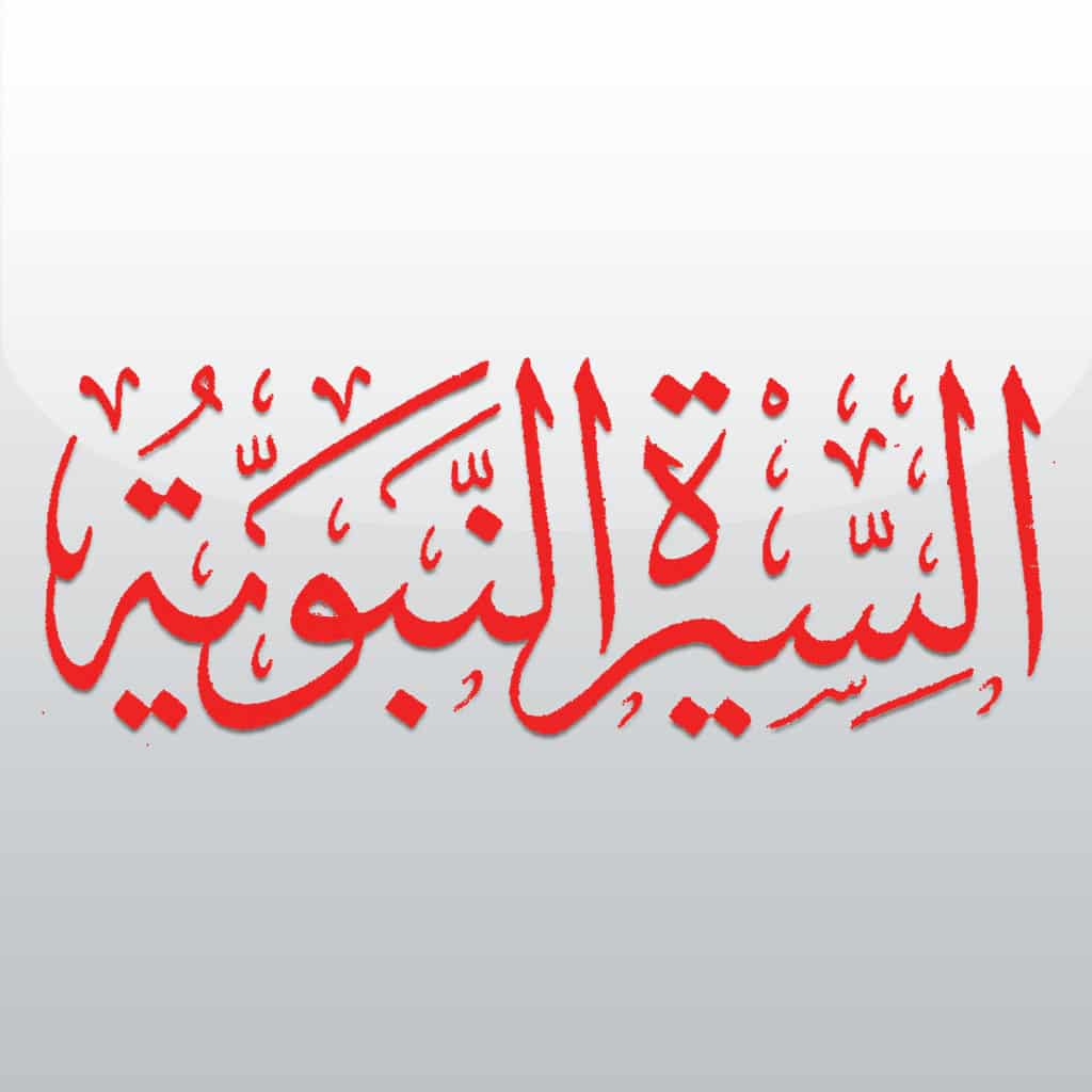 أسئلة السيرة النبوية