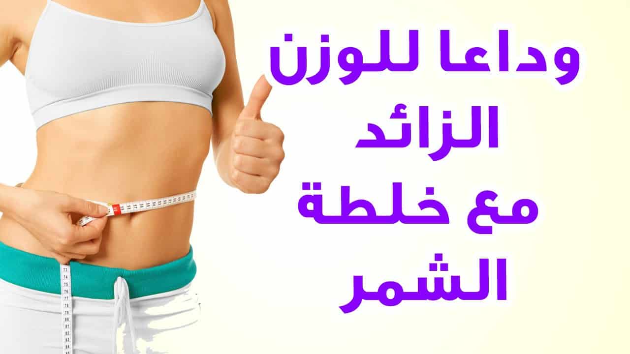 كيفية إستخدام الشمر للتنحيف السريع