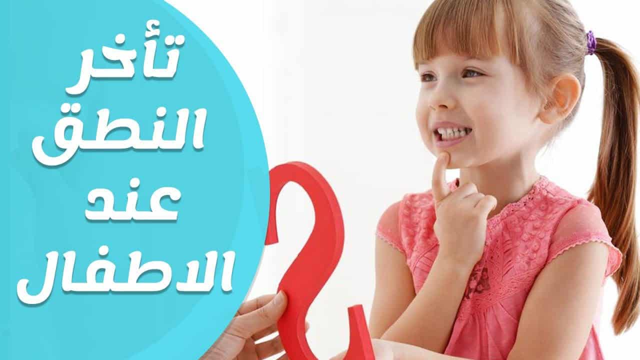 اسباب تأخر الكلام عند الأطفال وعلاجه مجرب