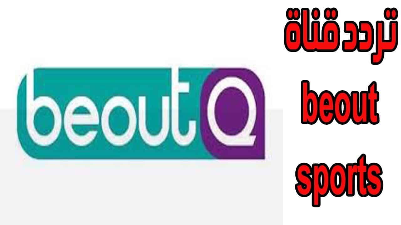تردد beout sport الجديد بعد التعديل