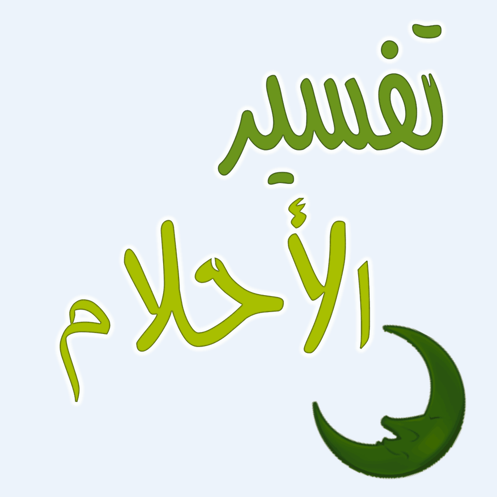 تفسير الاحلام البول