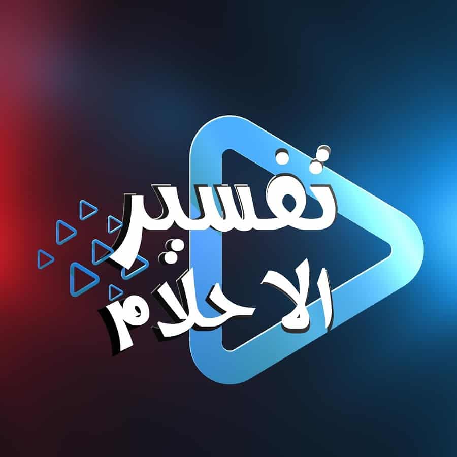 تفسير حلم التبول في المنام