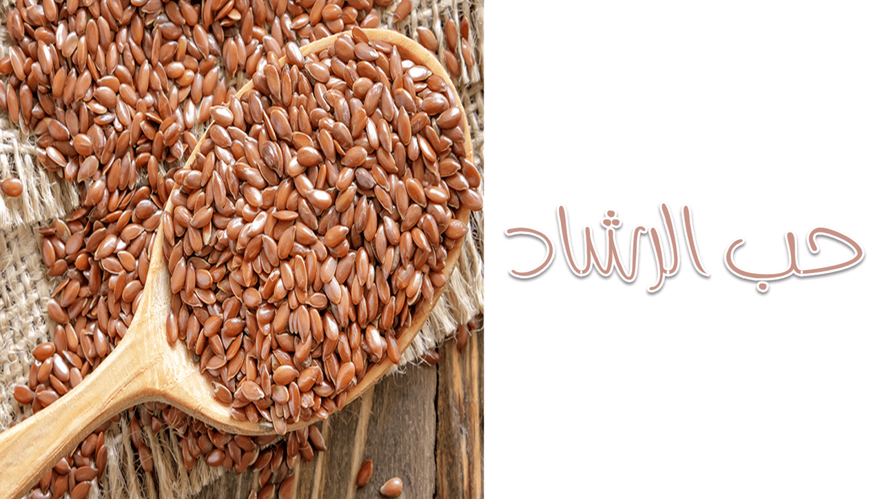 فوائد حب الرشاد للصلع