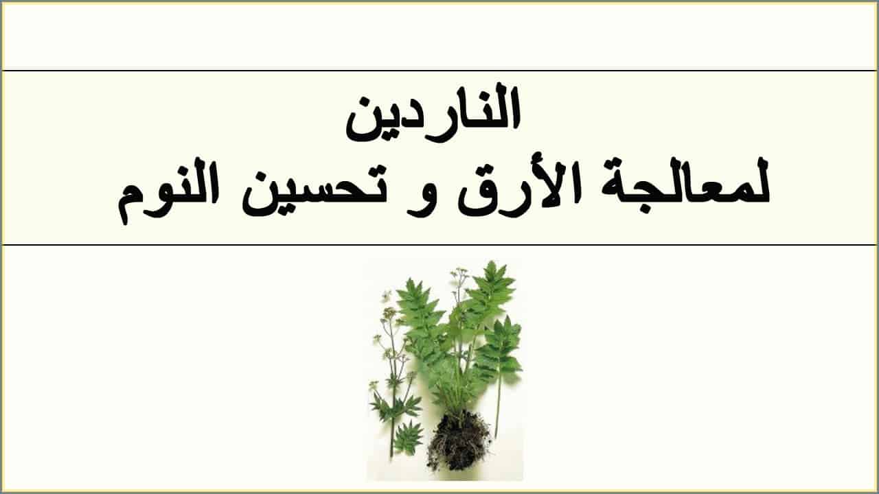 افضل دواء للنوم بالاعشاب سريع المفعول بدون اعراض جانبيه