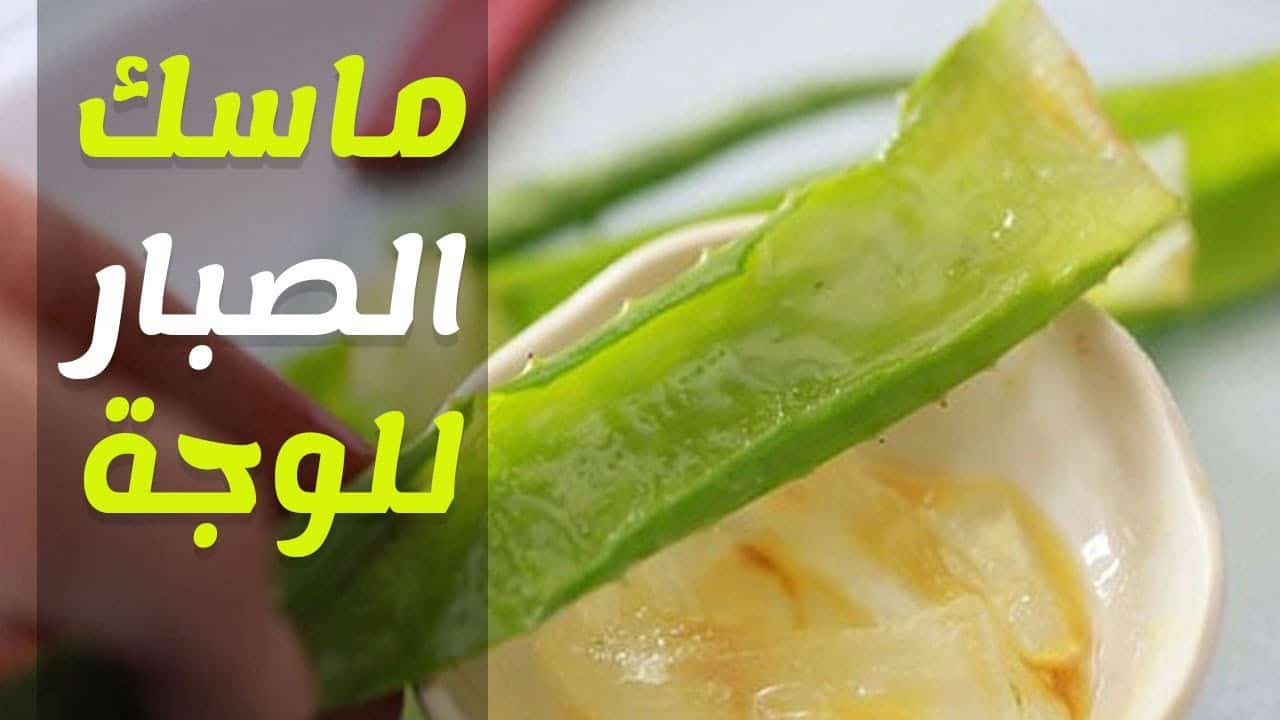 فوائد الصبار للبشرة الدهنية مجرب