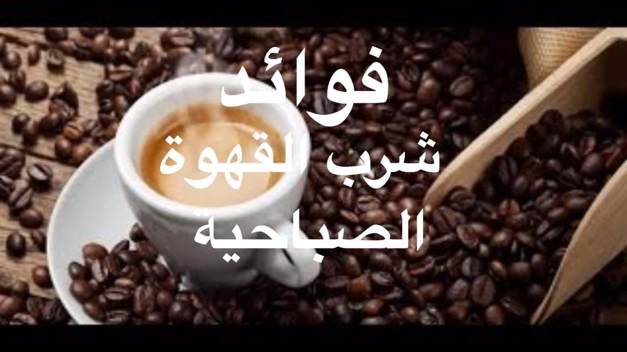 فوائد واضرار القهوة السوداء